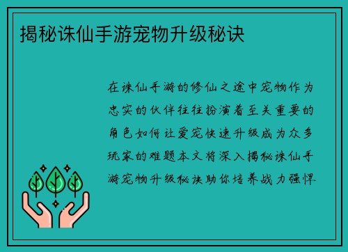 揭秘诛仙手游宠物升级秘诀