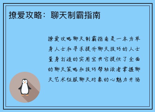 撩爱攻略：聊天制霸指南