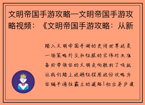 文明帝国手游攻略—文明帝国手游攻略视频：《文明帝国手游攻略：从新手到霸主之路》