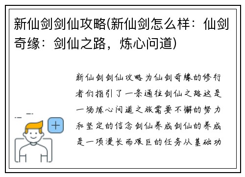 新仙剑剑仙攻略(新仙剑怎么样：仙剑奇缘：剑仙之路，炼心问道)