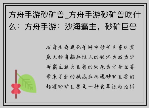 方舟手游砂矿兽_方舟手游砂矿兽吃什么：方舟手游：沙海霸主，砂矿巨兽的崛起
