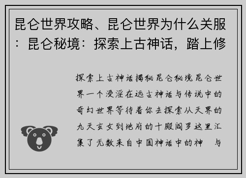 昆仑世界攻略、昆仑世界为什么关服：昆仑秘境：探索上古神话，踏上修仙之路