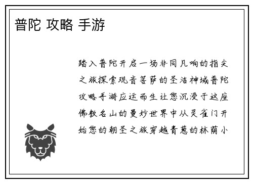 普陀 攻略 手游