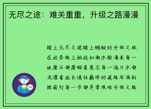 无尽之途：难关重重，升级之路漫漫