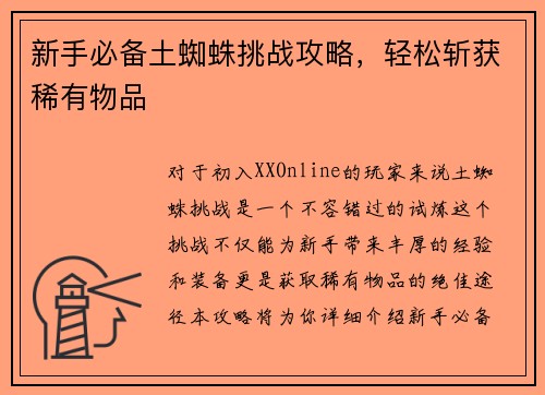 新手必备土蜘蛛挑战攻略，轻松斩获稀有物品