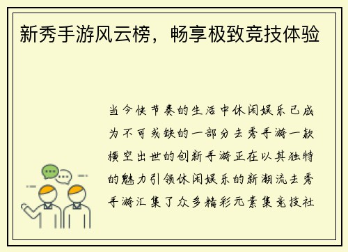 新秀手游风云榜，畅享极致竞技体验