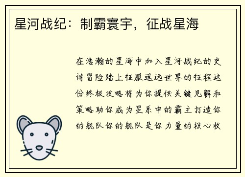 星河战纪：制霸寰宇，征战星海