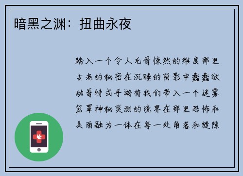 暗黑之渊：扭曲永夜