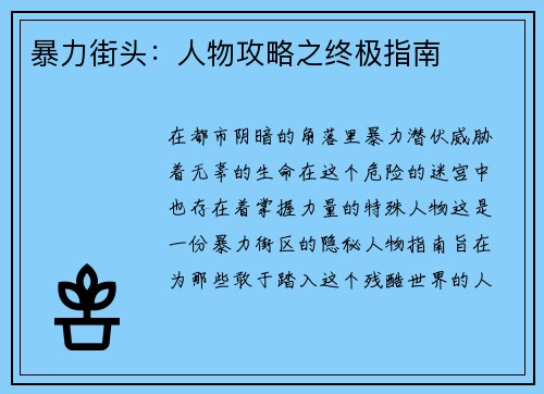 暴力街头：人物攻略之终极指南