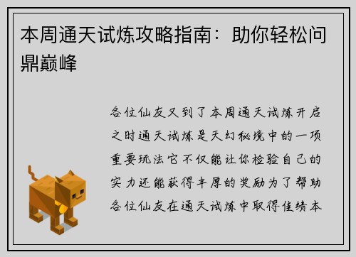 本周通天试炼攻略指南：助你轻松问鼎巅峰