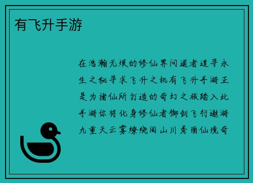 有飞升手游