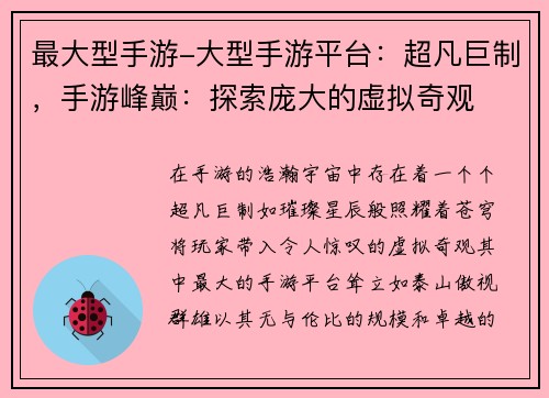 最大型手游-大型手游平台：超凡巨制，手游峰巅：探索庞大的虚拟奇观