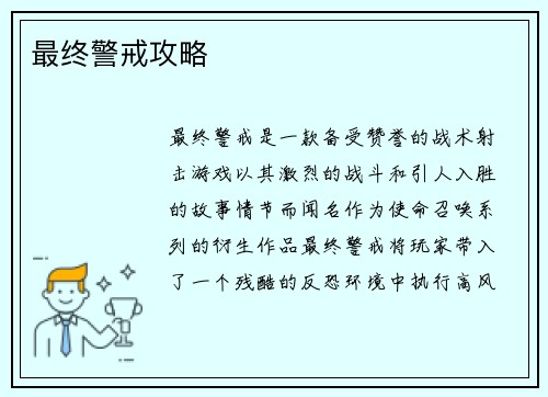 最终警戒攻略