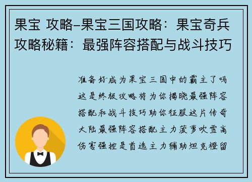 果宝 攻略-果宝三国攻略：果宝奇兵攻略秘籍：最强阵容搭配与战斗技巧