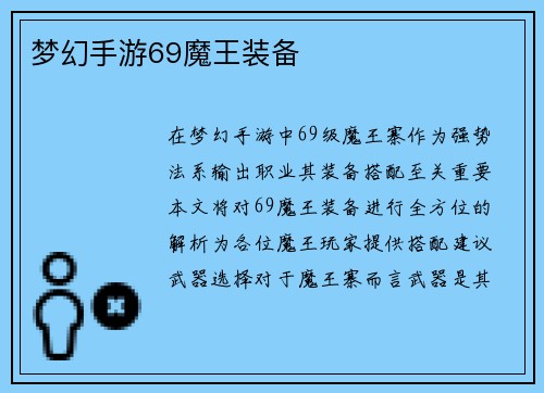 梦幻手游69魔王装备