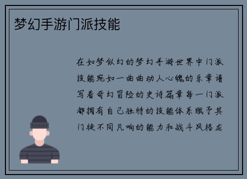 梦幻手游门派技能