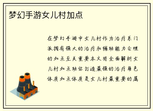 梦幻手游女儿村加点