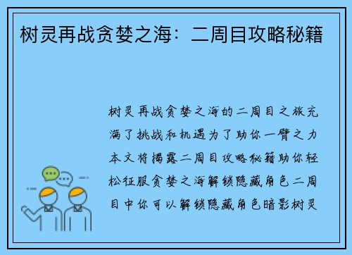树灵再战贪婪之海：二周目攻略秘籍