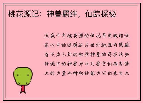 桃花源记：神兽羁绊，仙踪探秘