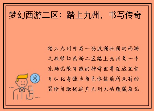 梦幻西游二区：踏上九州，书写传奇