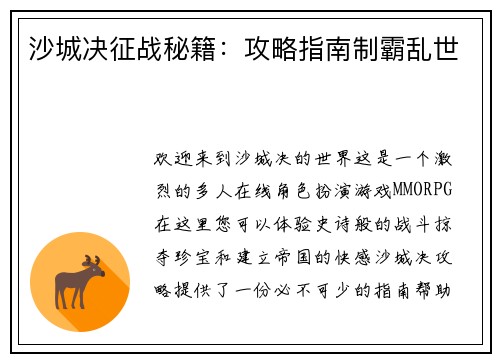 沙城决征战秘籍：攻略指南制霸乱世