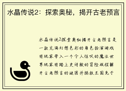 水晶传说2：探索奥秘，揭开古老预言