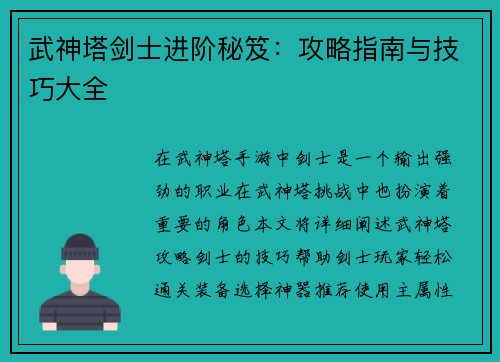 武神塔剑士进阶秘笈：攻略指南与技巧大全
