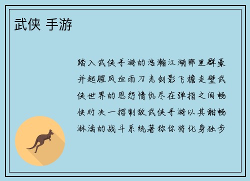 武侠 手游