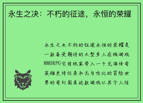 永生之决：不朽的征途，永恒的荣耀