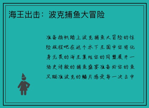 海王出击：波克捕鱼大冒险