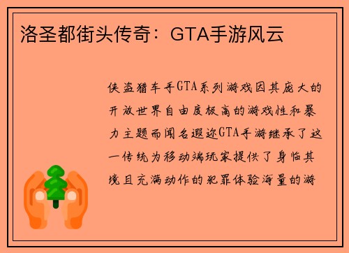 洛圣都街头传奇：GTA手游风云