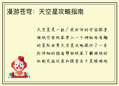 漫游苍穹：天空星攻略指南