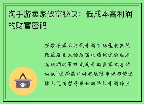 淘手游卖家致富秘诀：低成本高利润的财富密码