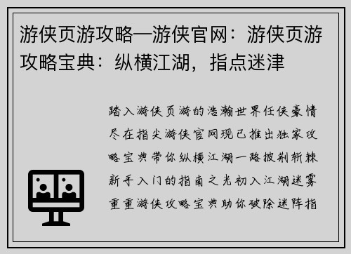 游侠页游攻略—游侠官网：游侠页游攻略宝典：纵横江湖，指点迷津