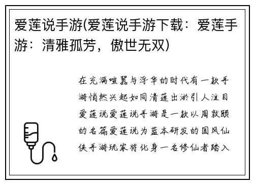 爱莲说手游(爱莲说手游下载：爱莲手游：清雅孤芳，傲世无双)