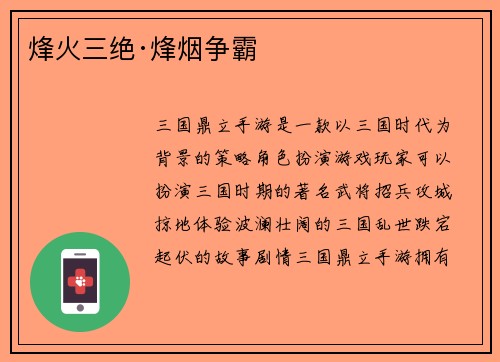烽火三绝·烽烟争霸