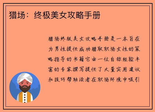 猎场：终极美女攻略手册