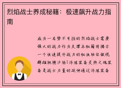 烈焰战士养成秘籍：极速飙升战力指南