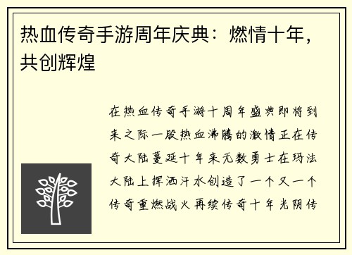 热血传奇手游周年庆典：燃情十年，共创辉煌