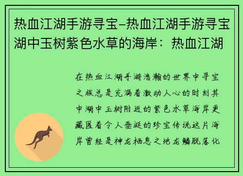 热血江湖手游寻宝-热血江湖手游寻宝湖中玉树紫色水草的海岸：热血江湖手游寻宝：踏上未知征程，揭开隐藏的宝藏