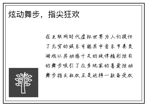 炫动舞步，指尖狂欢