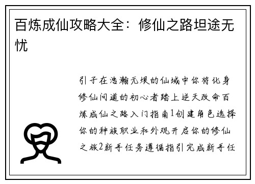 百炼成仙攻略大全：修仙之路坦途无忧