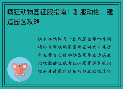 疯狂动物园征服指南：驯服动物、建造园区攻略