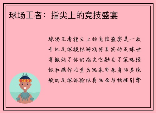 球场王者：指尖上的竞技盛宴