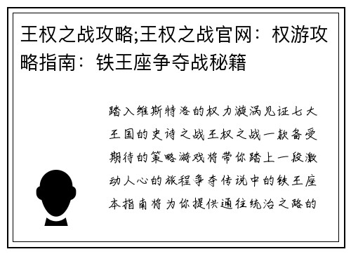 王权之战攻略;王权之战官网：权游攻略指南：铁王座争夺战秘籍