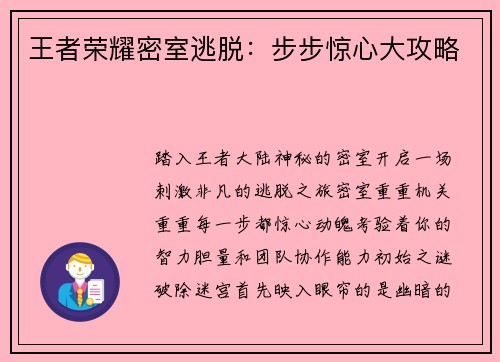 王者荣耀密室逃脱：步步惊心大攻略