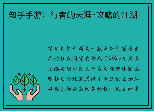 知乎手游：行者的天涯·攻略的江湖