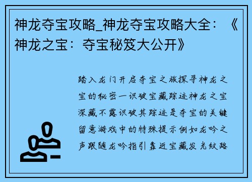 神龙夺宝攻略_神龙夺宝攻略大全：《神龙之宝：夺宝秘笈大公开》