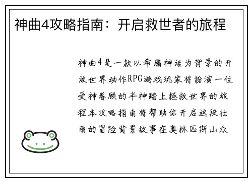 神曲4攻略指南：开启救世者的旅程