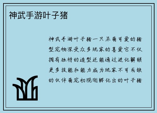 神武手游叶子猪
